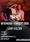 Вечеринка - концерт электронного дуэта Ebon Light & ELL!EN