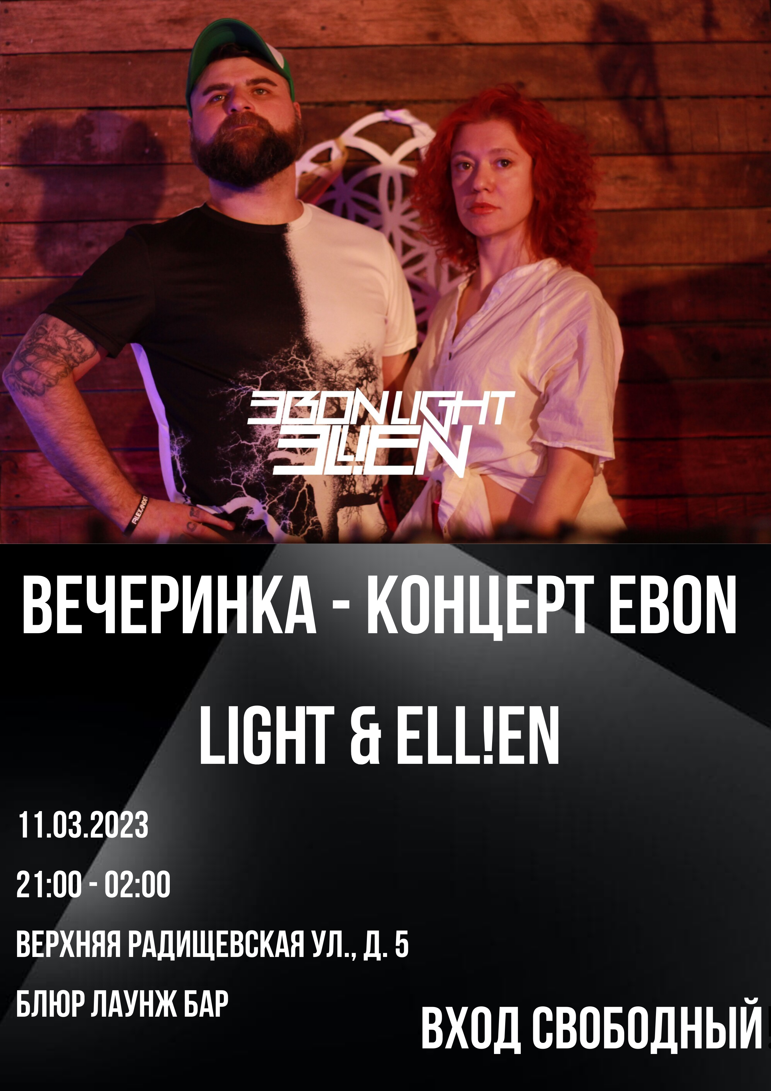 Вечеринка - концерт электронного дуэта Ebon Light & ELL!EN