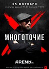 МНОГОТОЧИЕ