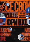 ВСЕ СВОИ | VNVNC | 16 АВГУСТА