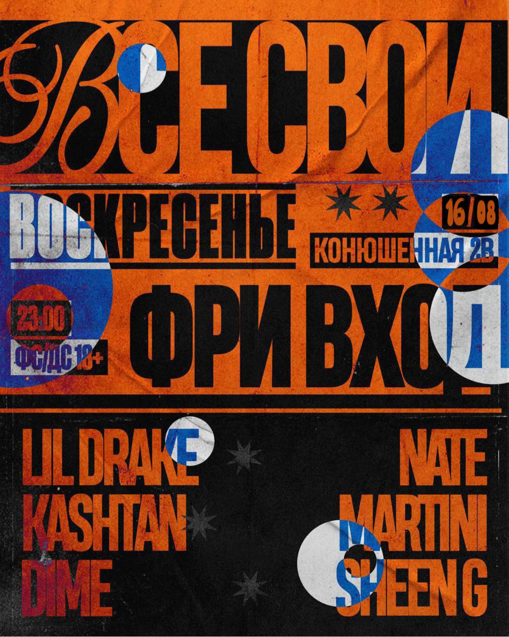 ВСЕ СВОИ | VNVNC | 16 АВГУСТА