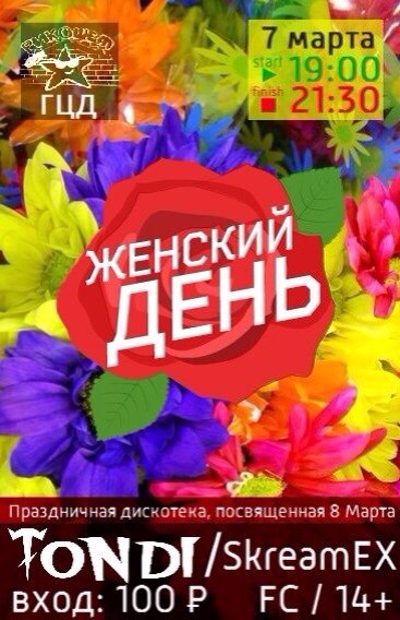 Женский День