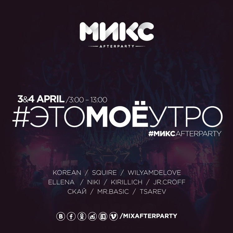 #ЭТОМОЁУТРО В МИКС AFTERPARTY