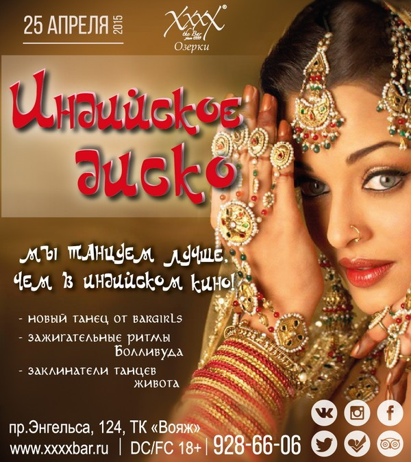 Индийское Диско