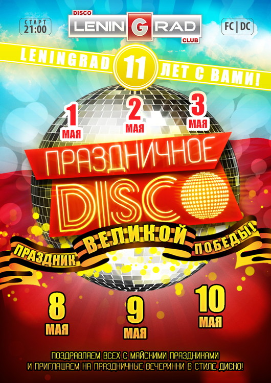 ПРАЗДНИЧНОЕ DISCO