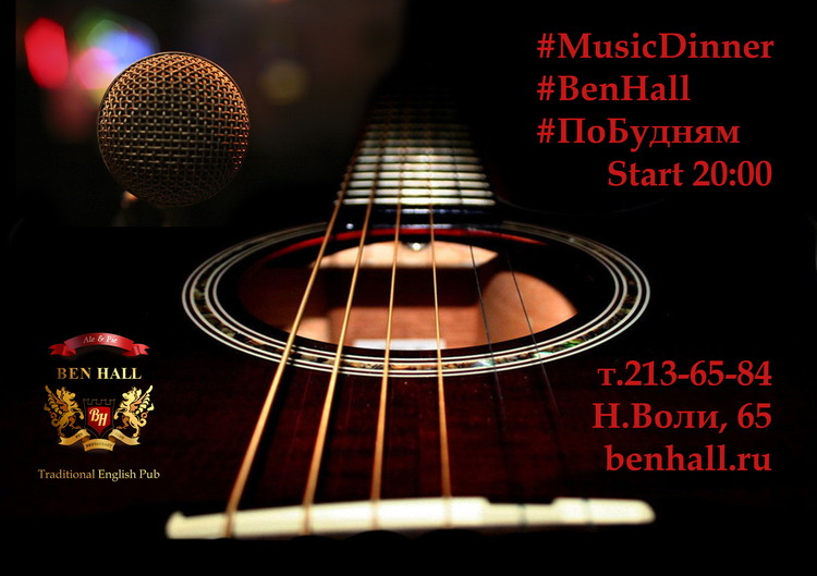 Музыкальный ужин в пабе BEN HALL