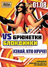 Брюнетки VS Блондинки