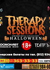 THERAPY SESSIONS: HALLOWEEN @ ТЕАТРЪ