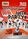Антиpartyя