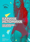 Карина Истомина 22 апреля в Доме печати