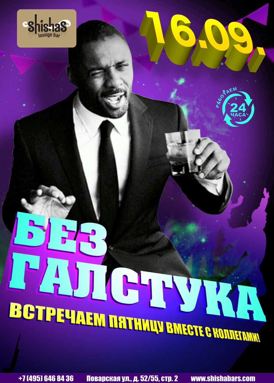 Без галстука