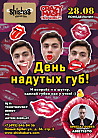 День надутых губ