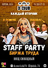 Staff party биржа труда
