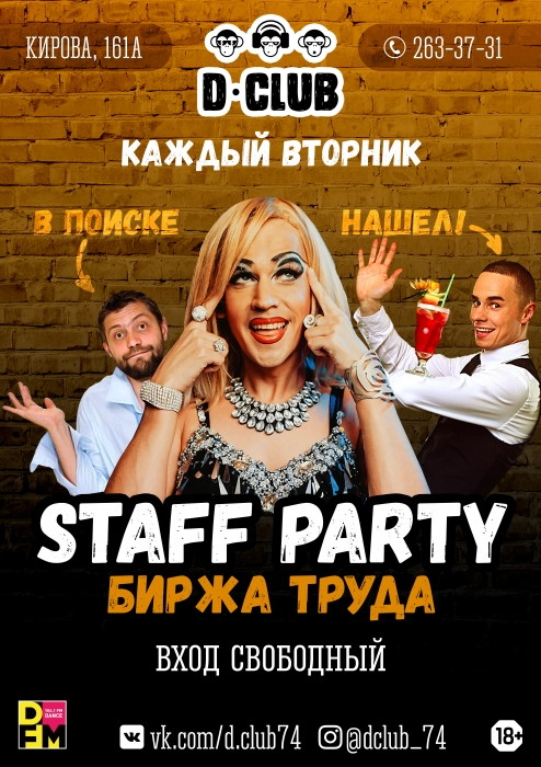 Staff party биржа труда
