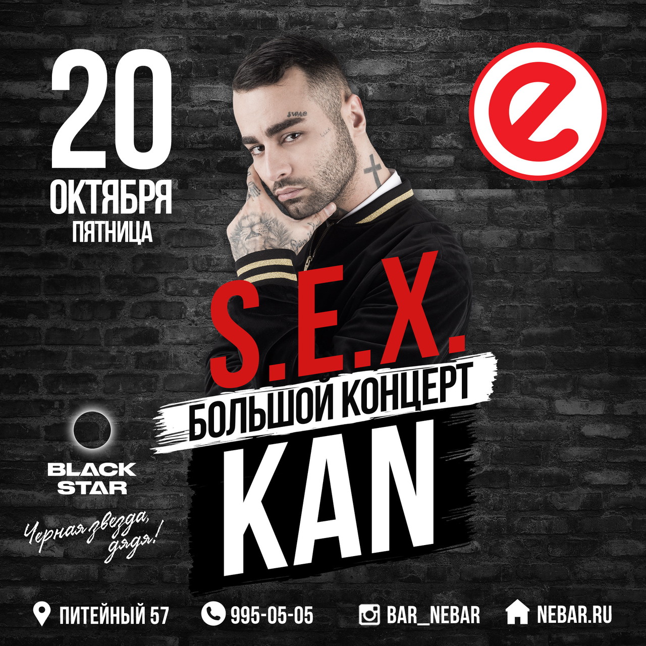 S.E.X. - большой концерт Кана