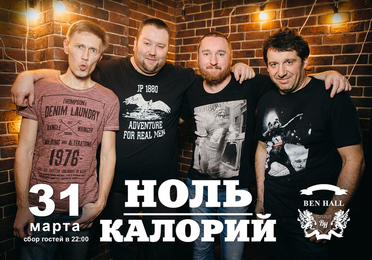 Группа "Ноль Калорий" в Ben Hall