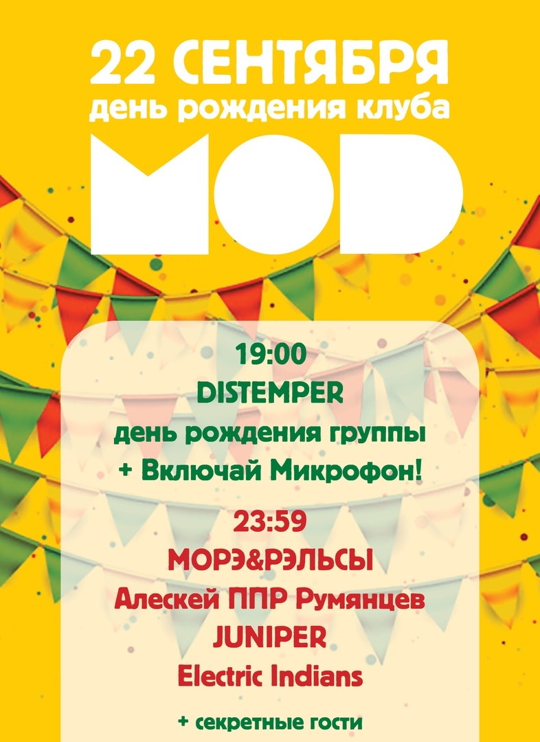 Клубу MOD — 12 лет!