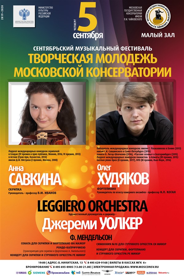 Анна Савкина, Олег Худяков, Джереми Уолкер. Leggiero Orchestra