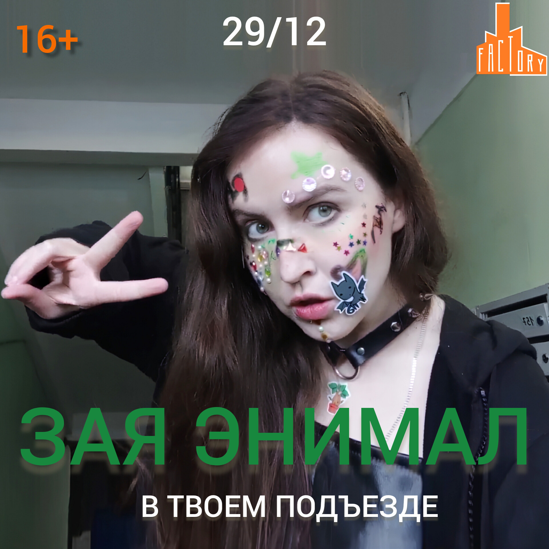 29.12 Зая Энимал: В твоем подъезде Презентация рэп-альбома “Москва”