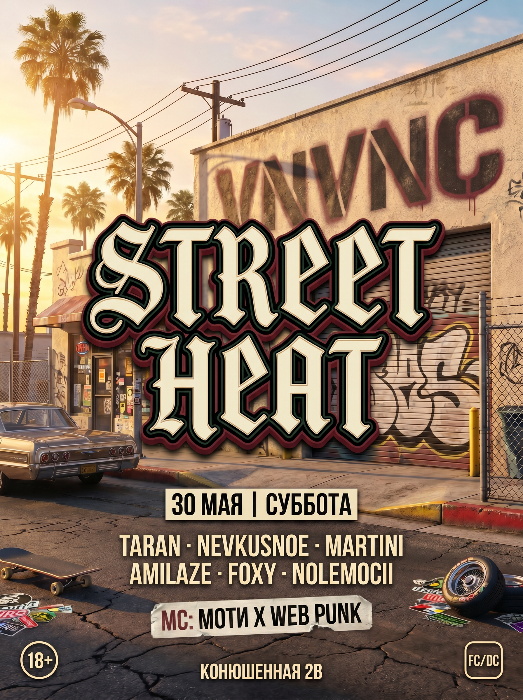 VNVNC | STREET HEAT | 30 МАЯ