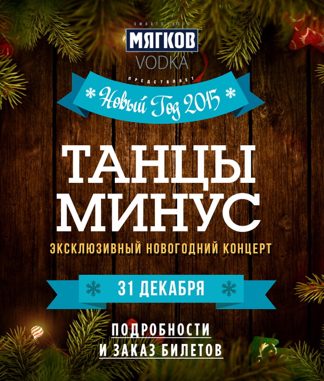 Новогодний концерт "Танцы минус"