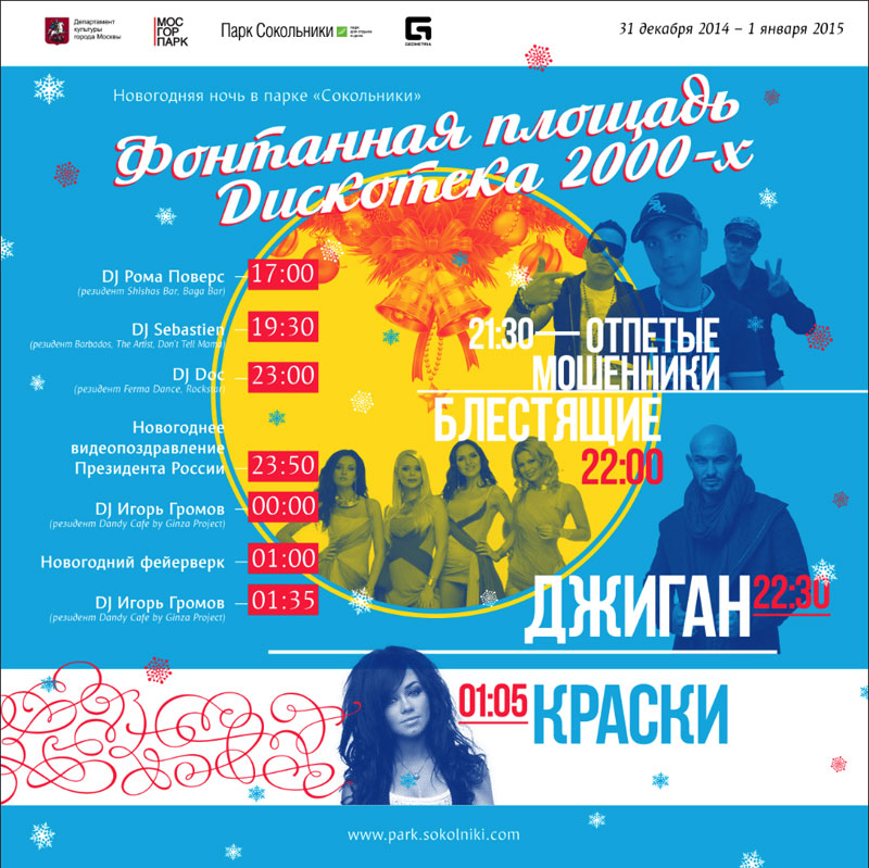 Новогодняя ночь в парке «Сокольники»