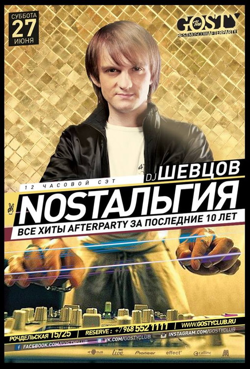 NOSTAЛЬГИЯ - 12-ти часовой СЕТ DJ ШЕВЦОВ