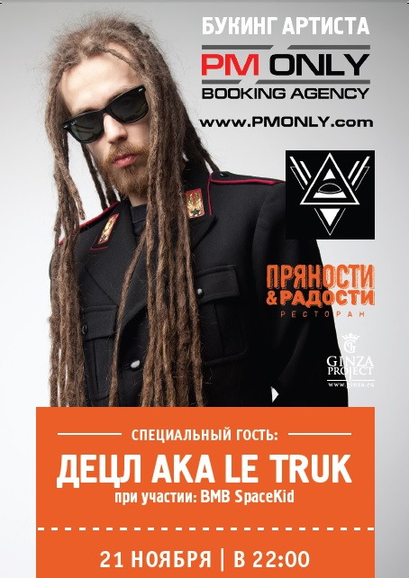 Пряная вечеринка с Децлом, ресторан «Пряности & Радости» на Посадской