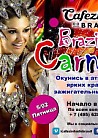 Бразильский карнавал в ресторане Cafezinho do Brasil
