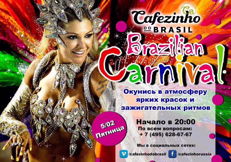 Бразильский карнавал в ресторане Cafezinho do Brasil