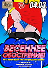 Весеннее обострение