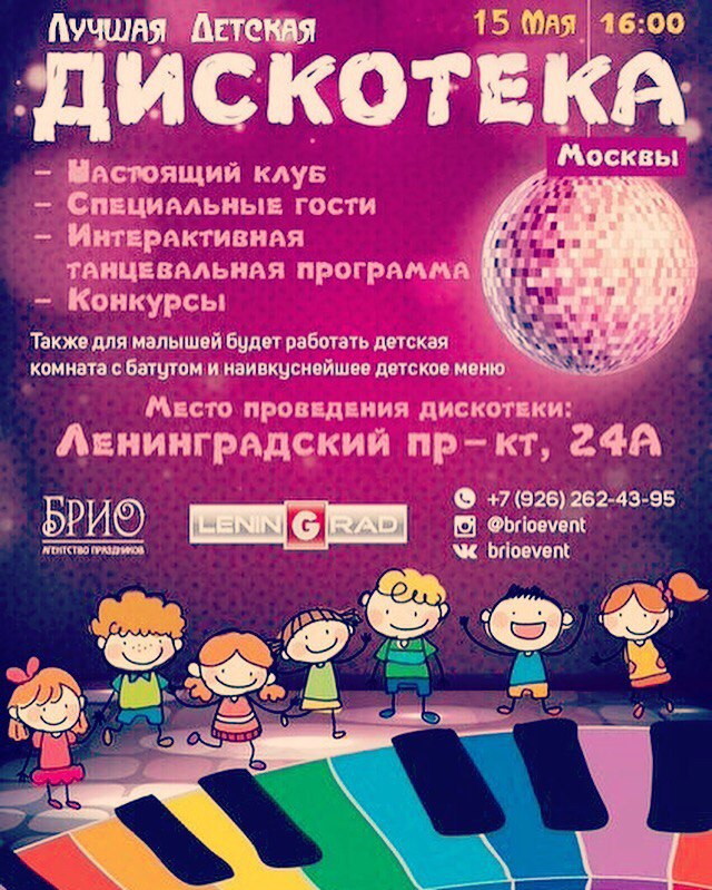 Детская дискотека