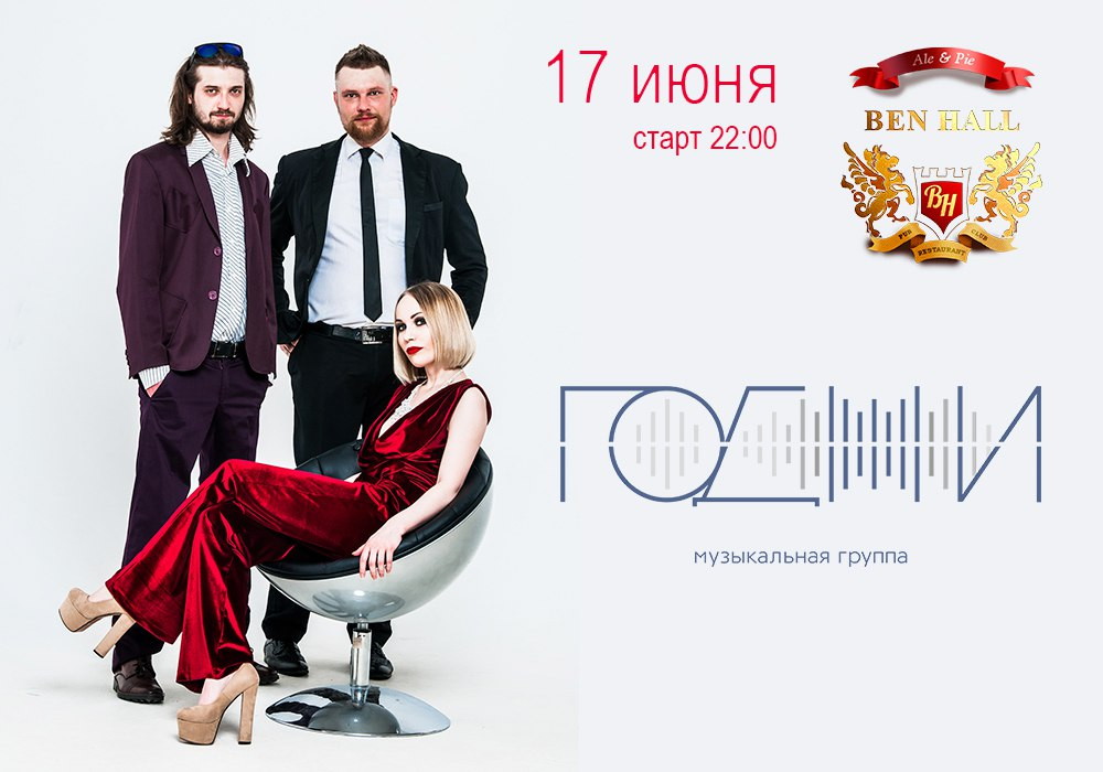 Группа "Годжи" в Ben Hall
