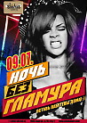 Ночь БЕЗ Гламура