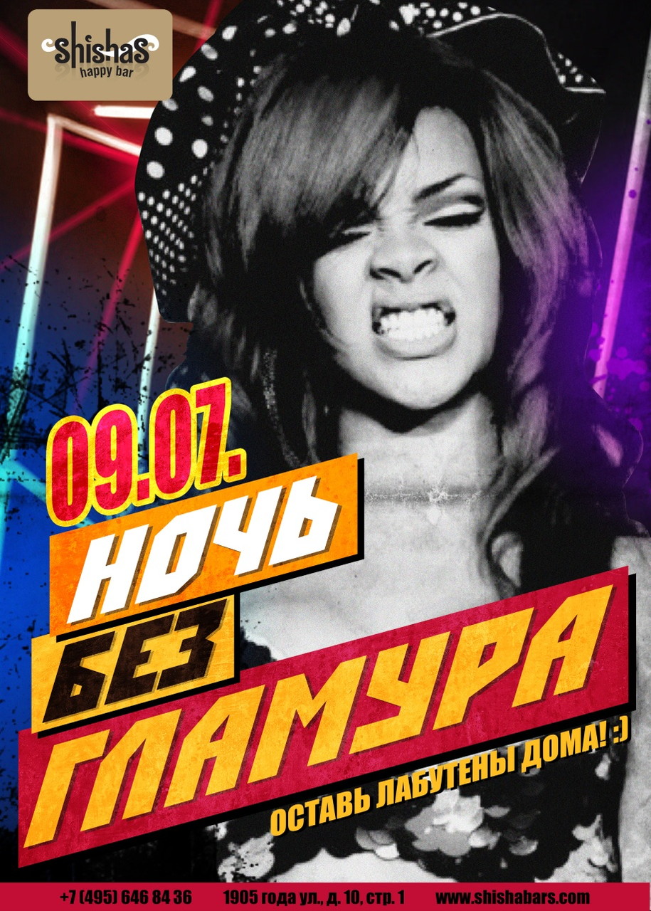 Ночь БЕЗ Гламура