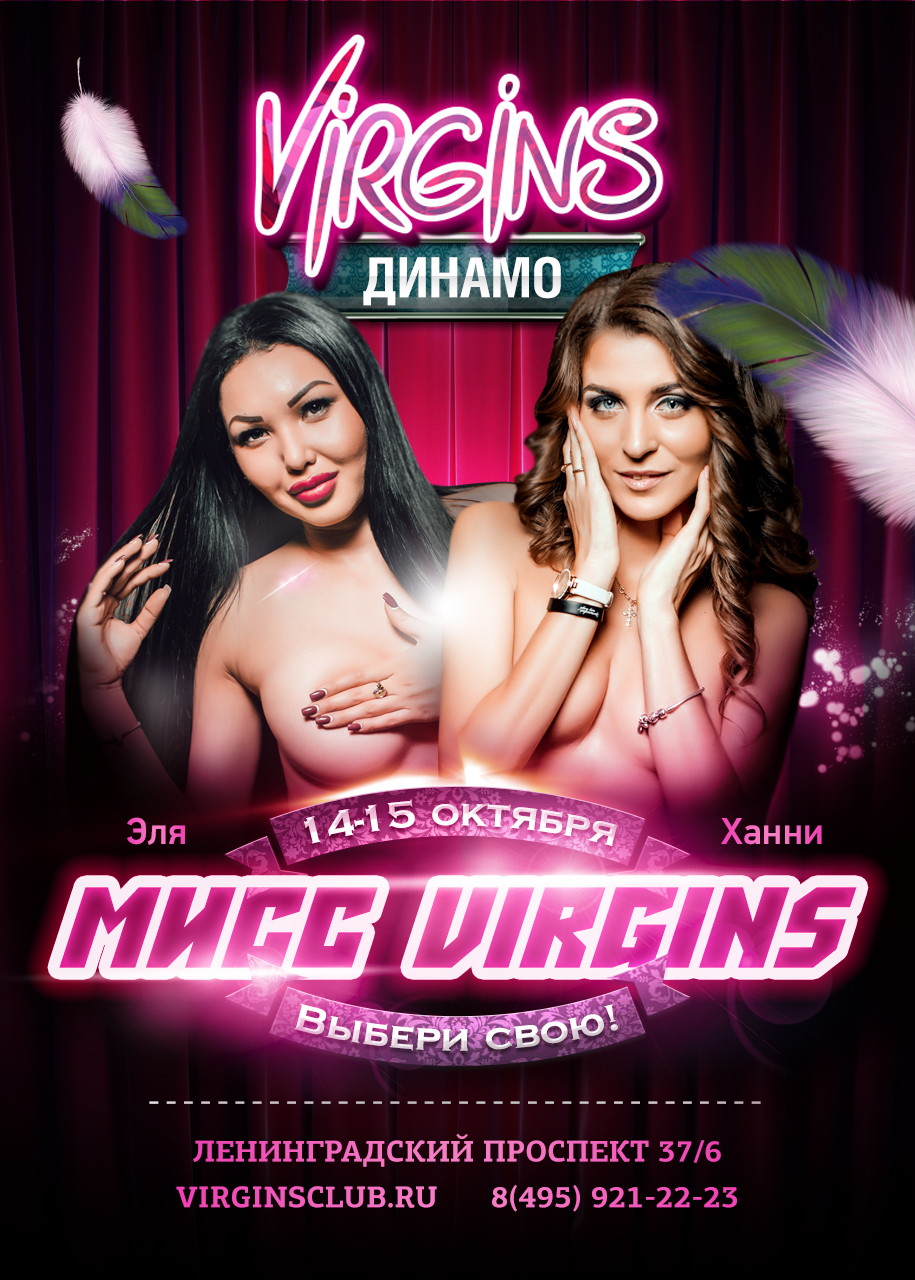 Мисс Virgins