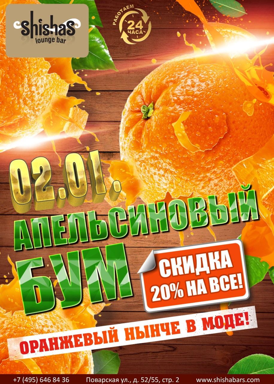 Апельсиновый БУМ