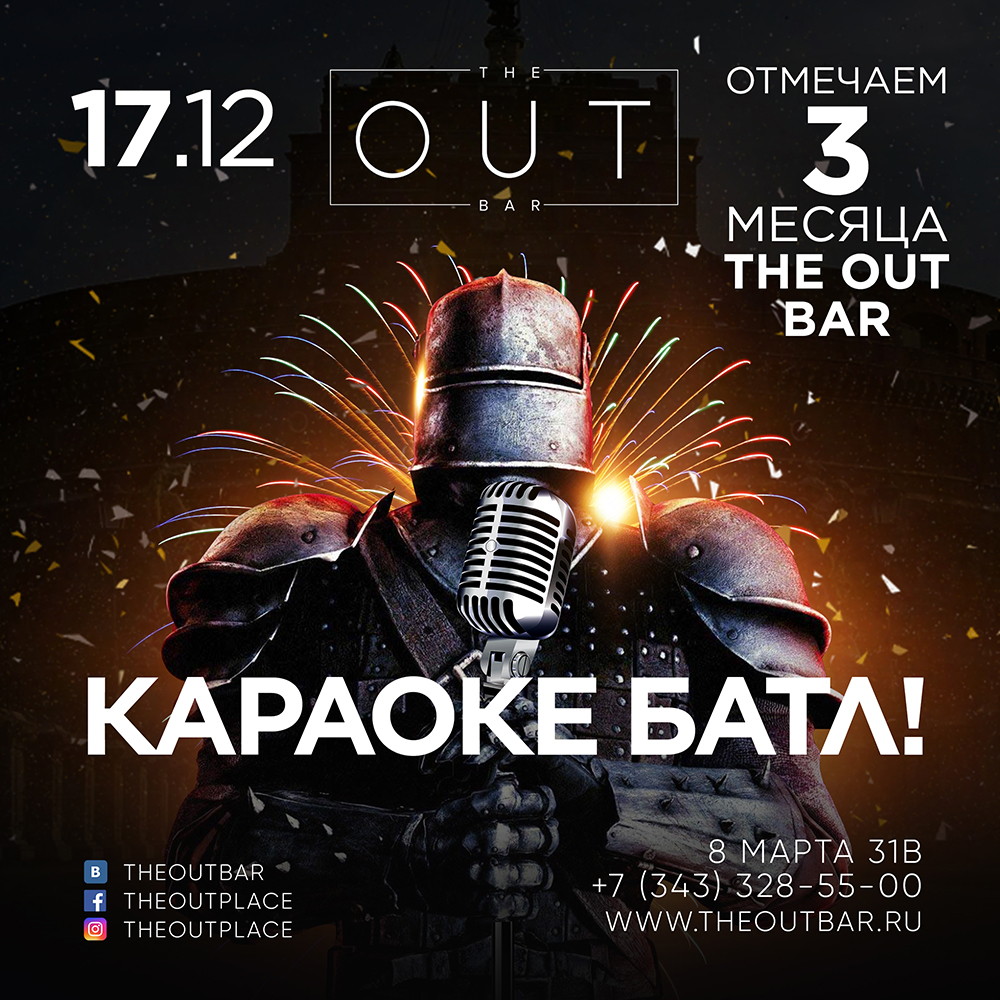 КАРАОКЕ БАТЛ в The Out Bar!
