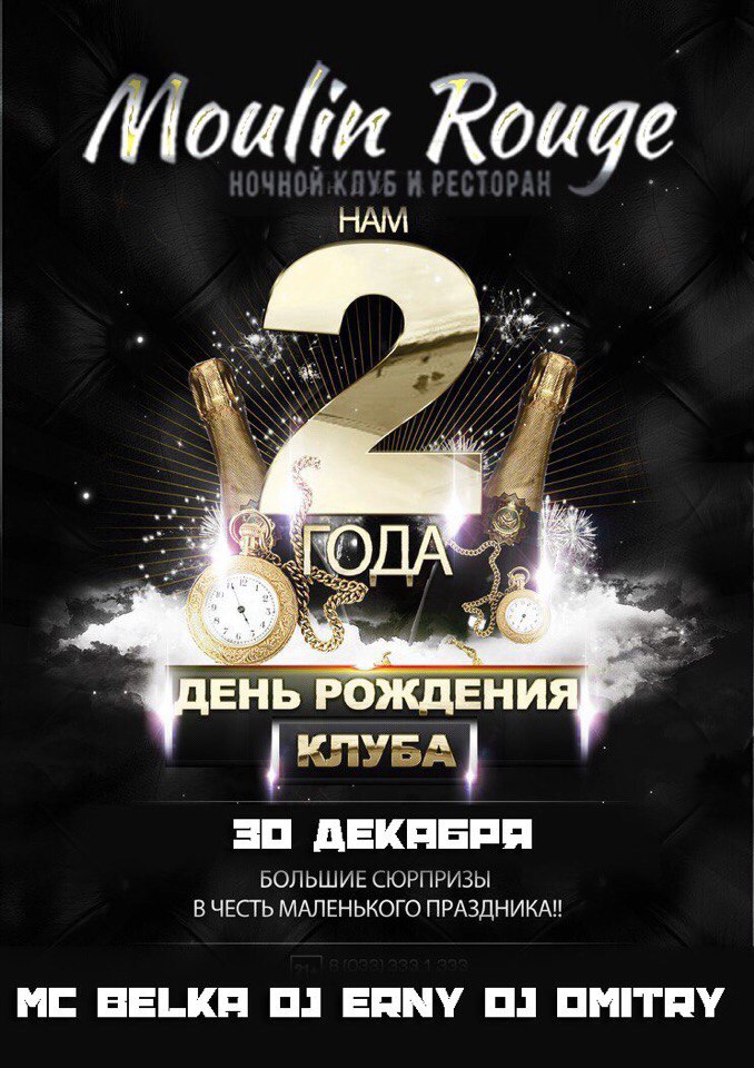 День Рождения Moulin Rouge