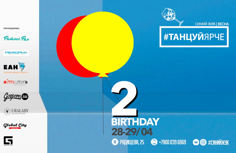 Главный праздник – HB Синий Жук!