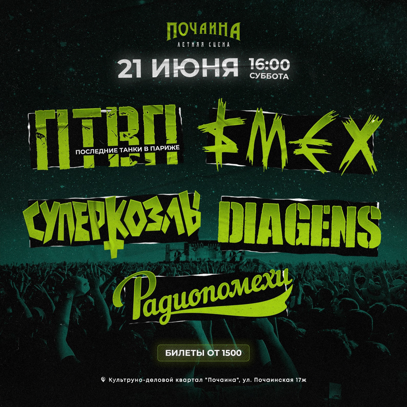 ПТВП/Смех/Суперкозлы/Diagens/Радиопомехи