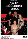 Джаз в осенних тонах