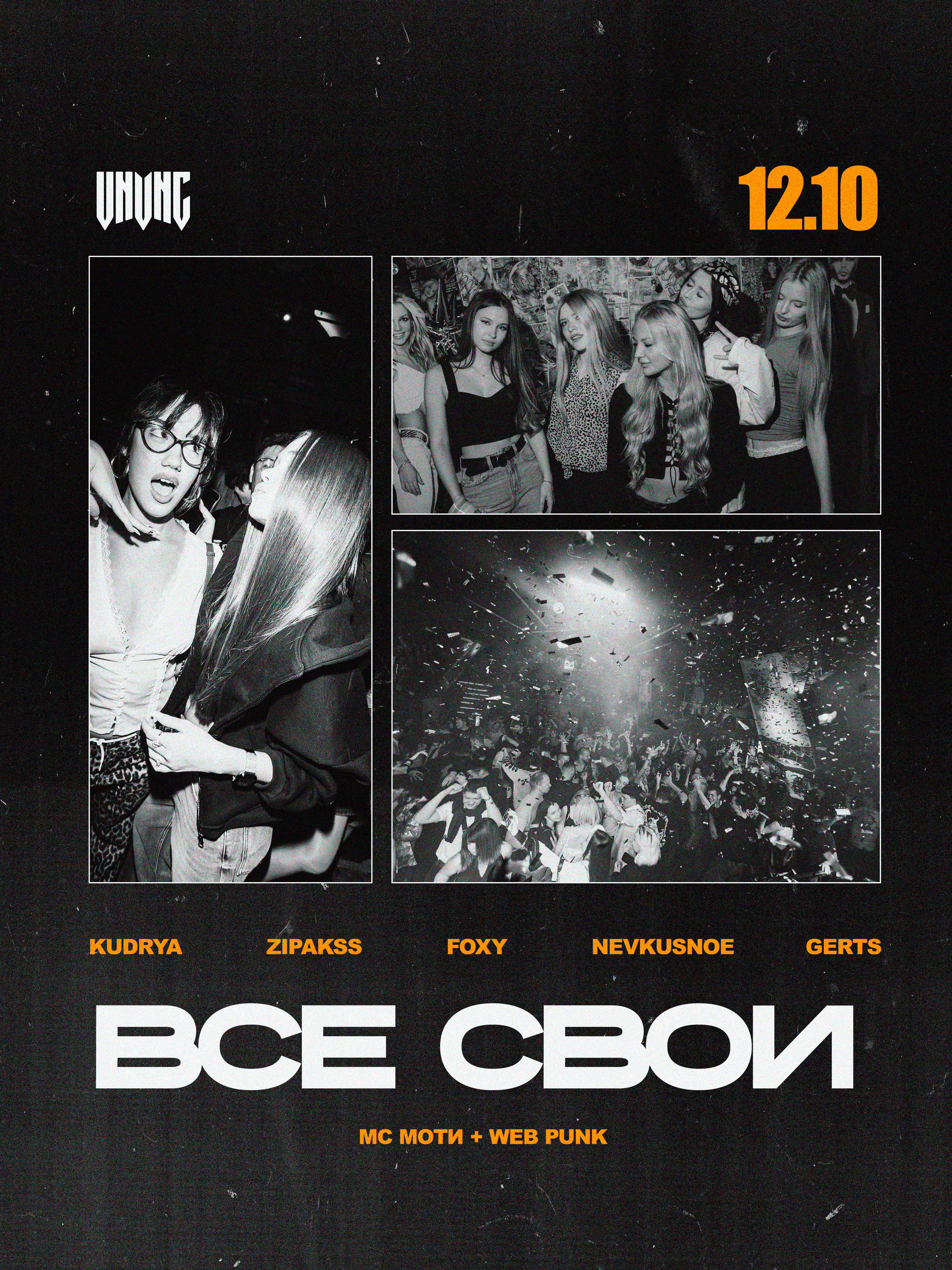 ВСЕ СВОИ| VNVNC | 12 ОКТЯБРЯ