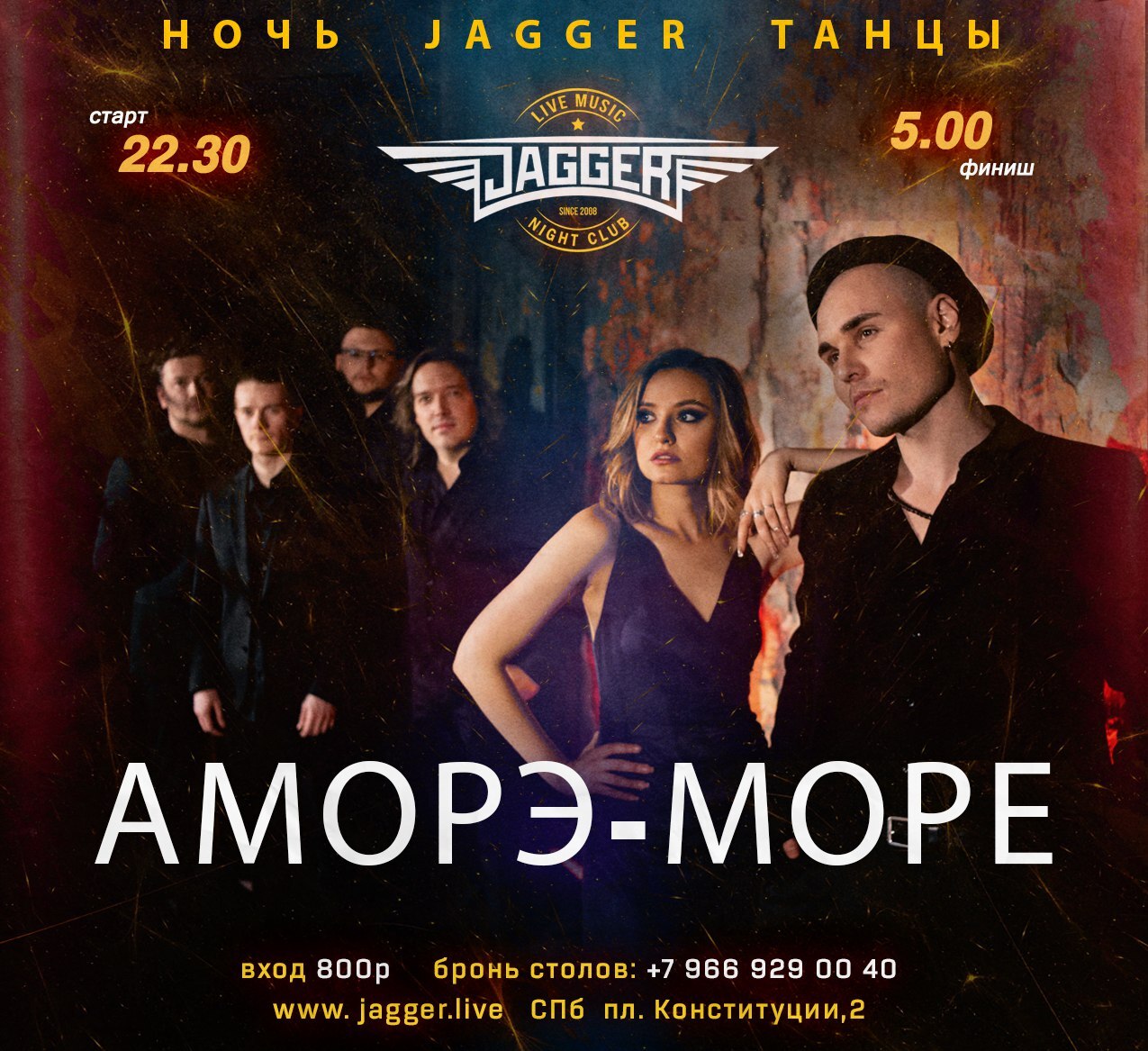 НОЧЬ. JAGGER. ТАНЦЫ с Аморэ-Море