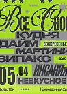 ВСЕ СВОИ | VNVNC | 5 АПРЕЛЯ