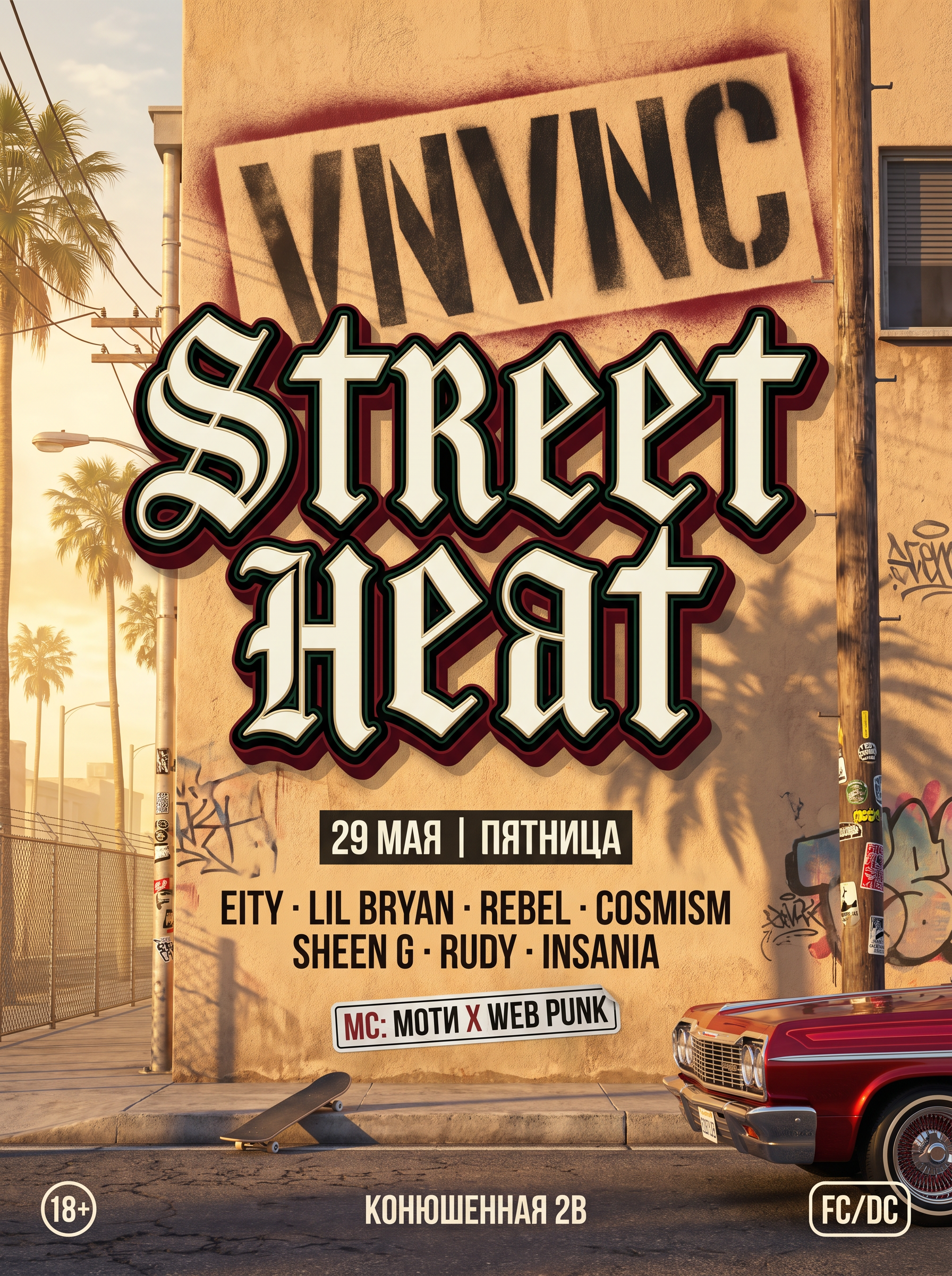 VNVNC | STREET HEAT | 29 МАЯ