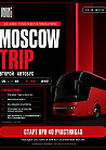 VNVNC MOSCOW TRIP · ВТОРОЙ АВТОБУС