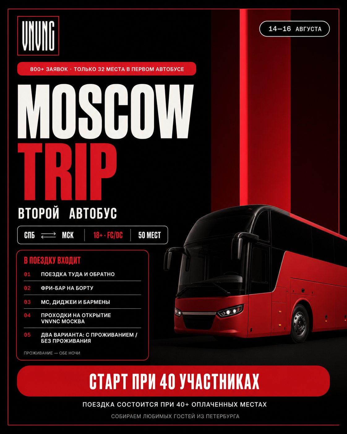 VNVNC MOSCOW TRIP · ВТОРОЙ АВТОБУС