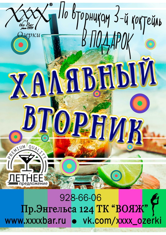 Халявный вторник