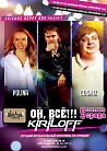 ОЙ, ВСЕ!…KIRILOFF!